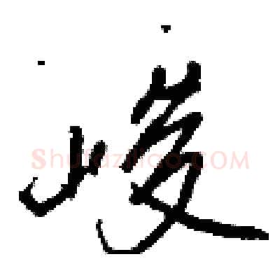 峻硬笔行书写法,摘自王正良硬笔书法字帖