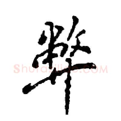 弊硬笔行书写法,摘自张恒成硬笔书法字帖