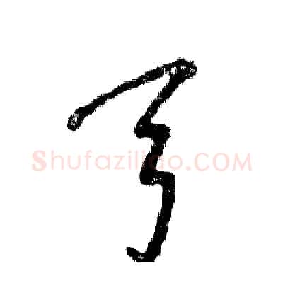弓硬笔行书写法,摘自张恒成硬笔书法字帖
