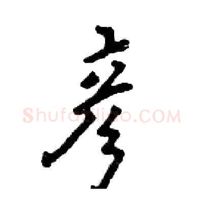彦硬笔行书写法,摘自张恒成硬笔书法字帖