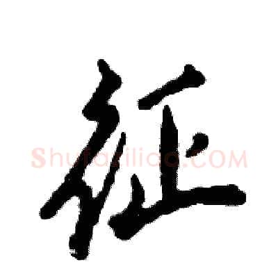 征硬笔行书写法,摘自张恒成硬笔书法字帖