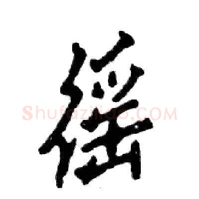 徭硬笔行书写法,摘自张恒成硬笔书法字帖