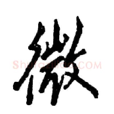 微硬笔行书写法,摘自张恒成硬笔书法字帖