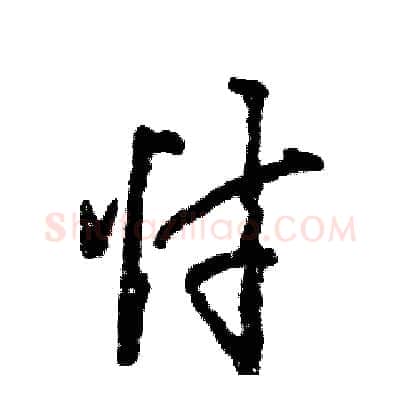 忖硬笔行书写法,摘自张恒成硬笔书法字帖