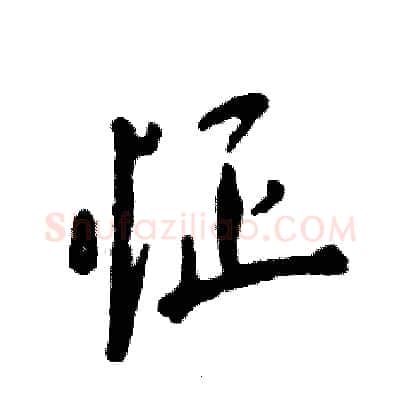 怔硬笔行书写法,摘自张恒成硬笔书法字帖