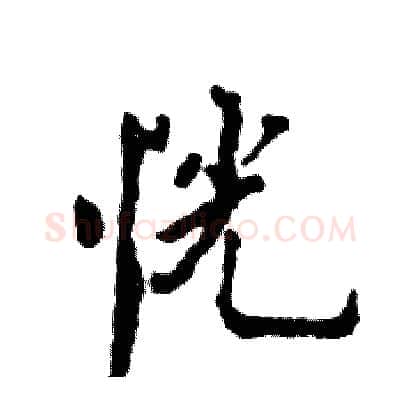 恍硬笔行书写法,摘自张恒成硬笔书法字帖