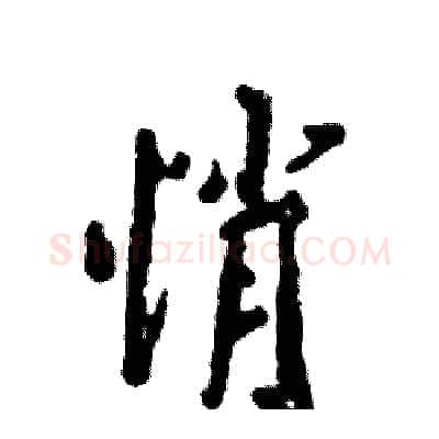 悄硬笔行书写法,摘自张恒成硬笔书法字帖