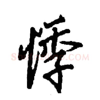 悸硬笔行书写法,摘自张恒成硬笔书法字帖