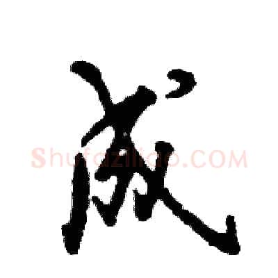 成硬笔行书写法,摘自张恒成硬笔书法字帖