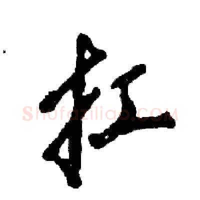 扛硬笔行书写法,摘自张恒成硬笔书法字帖