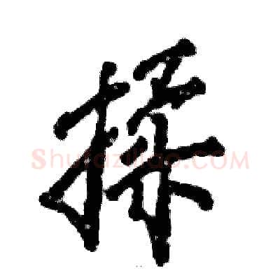 揉硬笔行书写法,摘自张恒成硬笔书法字帖