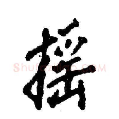 摇硬笔行书写法,摘自张恒成硬笔书法字帖