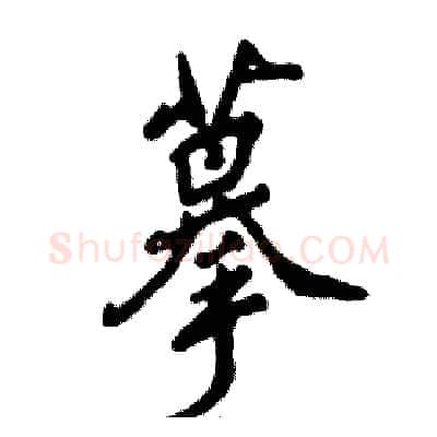 摹硬笔行书写法,摘自张恒成硬笔书法字帖