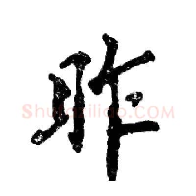 昨硬笔行书写法,摘自张恒成硬笔书法字帖