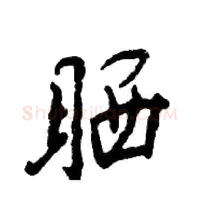 晒硬笔行书写法,摘自张恒成硬笔书法字帖