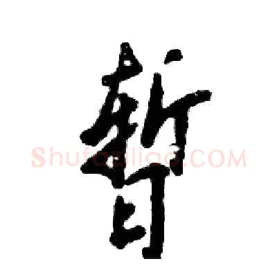 暂硬笔行书写法,摘自张恒成硬笔书法字帖