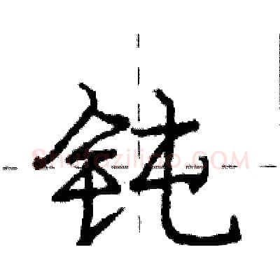 钝硬笔行书写法,摘自庞中华硬笔书法字帖