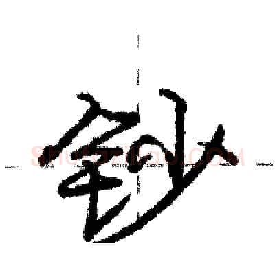 钞硬笔行书写法,摘自庞中华硬笔书法字帖