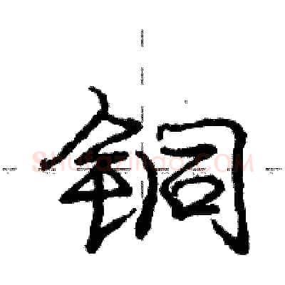 铜硬笔行书写法,摘自庞中华硬笔书法字帖