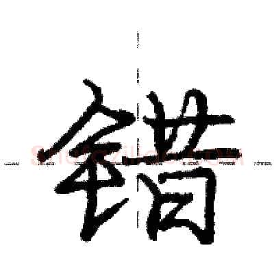 错硬笔行书写法,摘自庞中华硬笔书法字帖