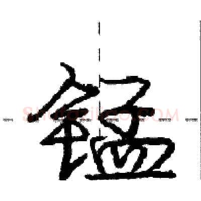 锰硬笔行书写法,摘自庞中华硬笔书法字帖