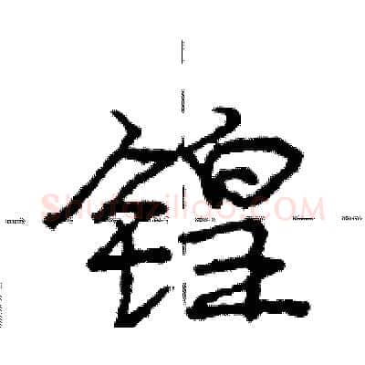 锽硬笔行书写法,摘自庞中华硬笔书法字帖