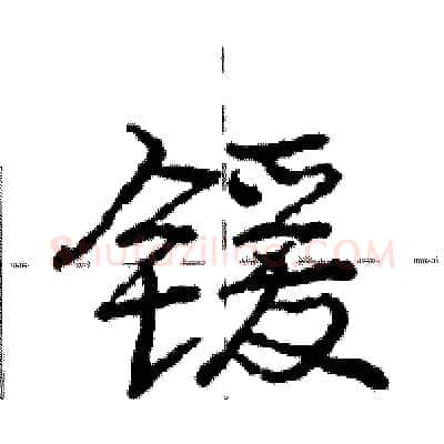 锾硬笔行书写法,摘自庞中华硬笔书法字帖