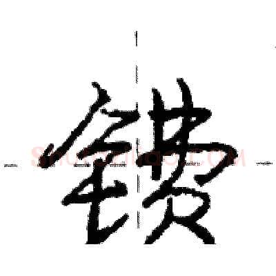 镄硬笔行书写法,摘自庞中华硬笔书法字帖