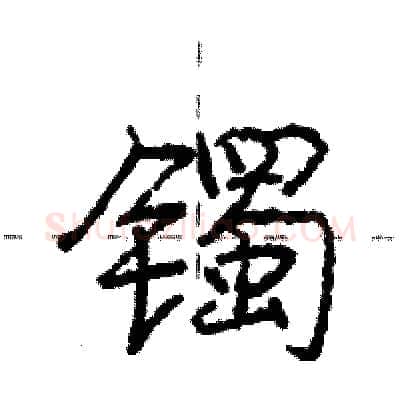 镯硬笔行书写法,摘自庞中华硬笔书法字帖