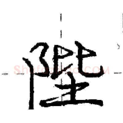 陛硬笔行书写法,摘自庞中华硬笔书法字帖