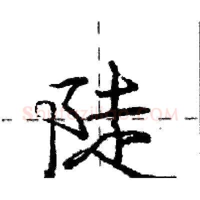 陡硬笔行书写法,摘自庞中华硬笔书法字帖