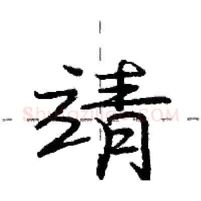 靖硬笔行书写法,摘自庞中华硬笔书法字帖