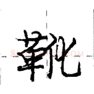 靴硬笔行书写法,摘自庞中华硬笔书法字帖