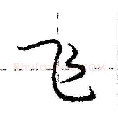 飞硬笔行书写法,摘自庞中华硬笔书法字帖