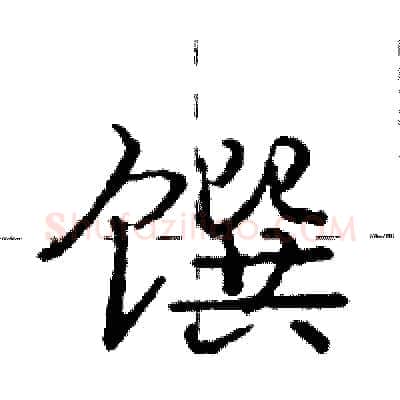 馔硬笔行书写法,摘自庞中华硬笔书法字帖