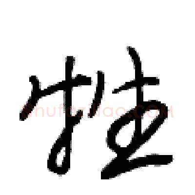牲硬笔行书写法,摘自段相林硬笔书法字帖
