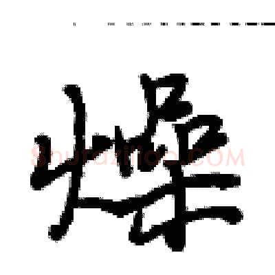 燥硬笔行书写法,摘自段相林硬笔书法字帖