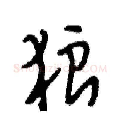 狼硬笔行书写法,摘自段相林硬笔书法字帖