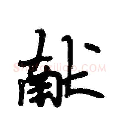 献硬笔行书写法,摘自段相林硬笔书法字帖