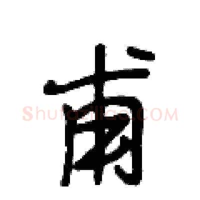 甫硬笔行书写法,摘自段相林硬笔书法字帖