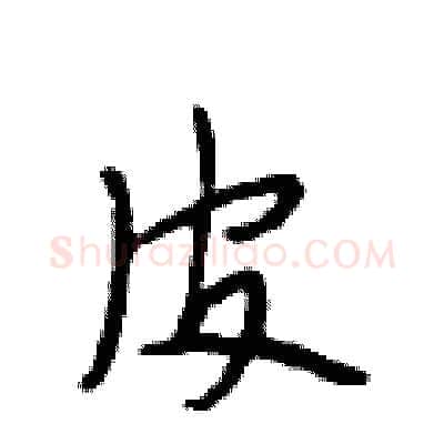 皮硬笔行书写法,摘自段相林硬笔书法字帖