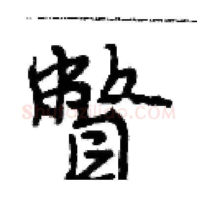瞥硬笔行书写法,摘自段相林硬笔书法字帖