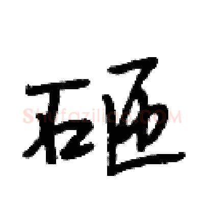 砸硬笔行书写法,摘自段相林硬笔书法字帖