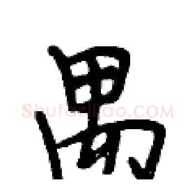 禺硬笔行书写法,摘自段相林硬笔书法字帖