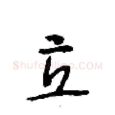 立硬笔行书写法,摘自段相林硬笔书法字帖