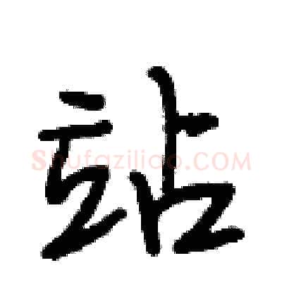 站硬笔行书写法,摘自段相林硬笔书法字帖