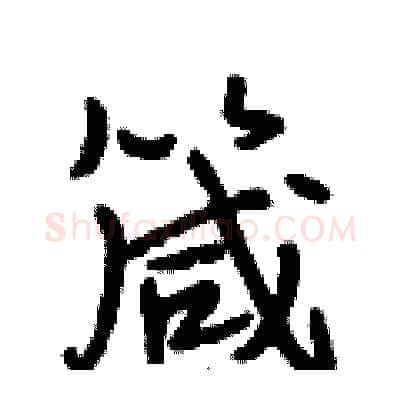 箴硬笔行书写法,摘自段相林硬笔书法字帖