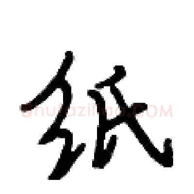 纸硬笔行书写法,摘自段相林硬笔书法字帖