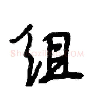组硬笔行书写法,摘自段相林硬笔书法字帖