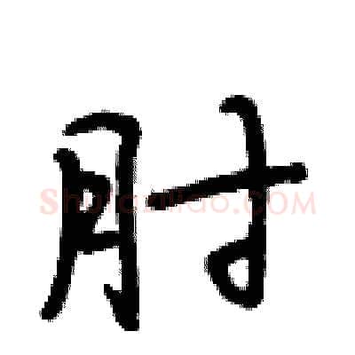 肘硬笔行书写法,摘自段相林硬笔书法字帖